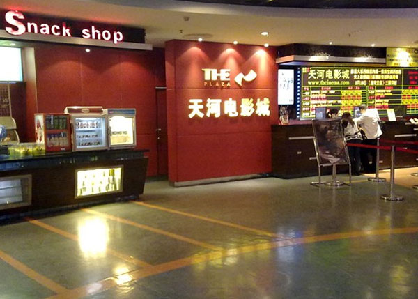 天娱广场电影院_天河电影城_天娱广场天河电