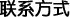 联系方式