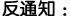 反通知