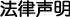法律声明