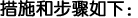 措施和步骤如下